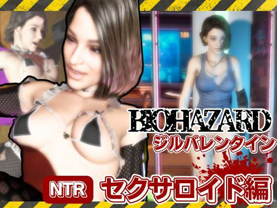 バイオ3からジル、アンブレラ社に捕まり、洗脳されたジルは性ご奉仕ロボのセクサロイドとして働いていた動画パックの商品画像