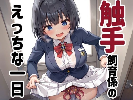 触手飼育係のえっちな一日の商品画像