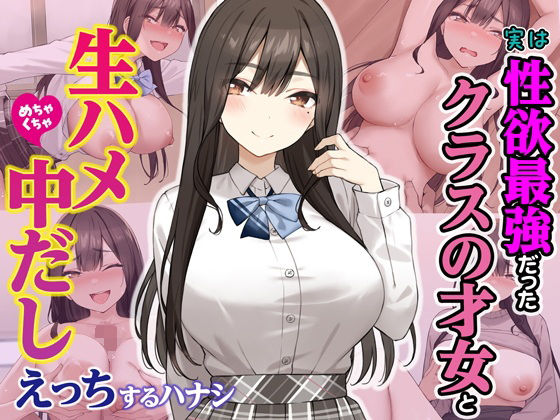 《d_605733》実は性欲最強だったクラスの才女とめちゃくちゃ生ハメ中だしえっちするハナシのパッケージ画像