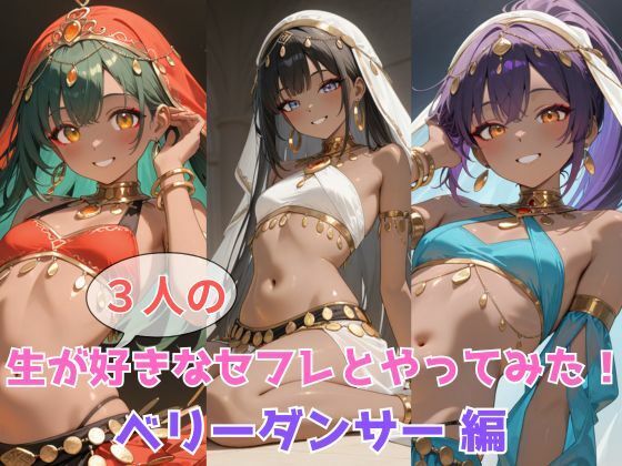 生が好きなセフレとやってみた！ベリーダンサー編の商品画像