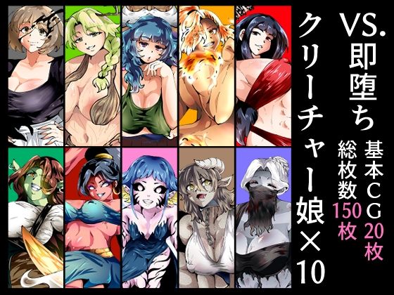 VS.即堕ちクリーチャー娘×10の商品画像