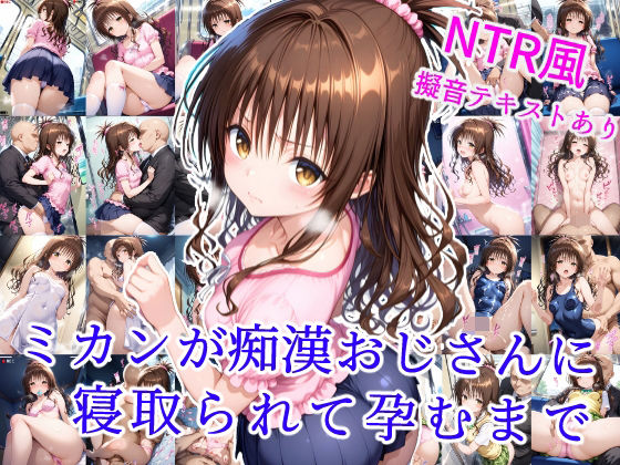 《d_606005》ミカンが痴●おじさんに寝取られて孕むまでのパッケージ画像