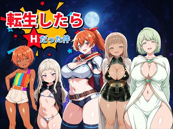 転生したらHだった件 〜魅惑のムチムチCGギャラリー〜の商品画像