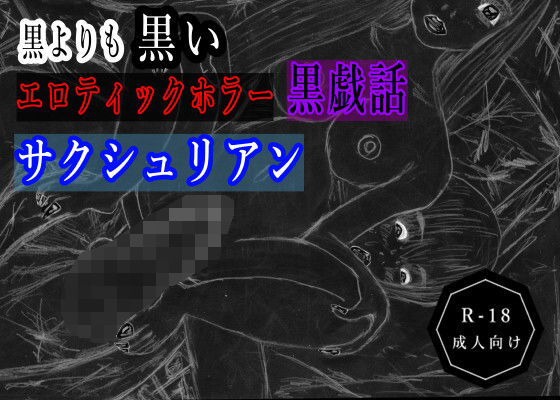 黒よりも黒いエロティックホラー黒戯話「サクシュリアン」の商品画像