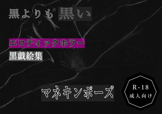 黒よりも黒いエロティックホラー黒戯絵集「マネキンポーズ」の商品画像