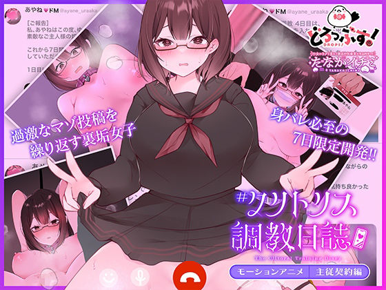 《d_607210》#クリトリス調教日誌 〜クラスの優等生はデカクリ女子〜 モーションアニメ 主従契約編のパッケージ画像