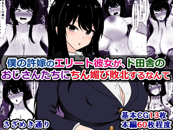 《d_607278》僕の許嫁のエリート彼女が、ド田舎のおじさんたちにちん媚び敗北するなんてのパッケージ画像
