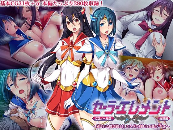 《d_607520》セーラーエレメント CGノベル版 総集編 〜穢された魔法戦士！！ カラダに刻まれる悪の淫欲〜のパッケージ画像