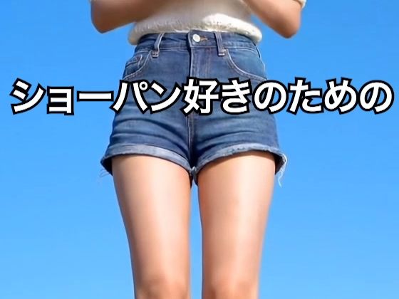 【2025年最新】デニムショートパンツのお天気キャスターの美脚太ももでヌキたい！そんなあなたの願望を実現！まるで実写！超リアルな美脚お天気お姉さんのセクシー動画を120本収録！のサンプル画像 6