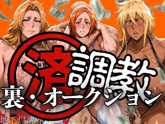 《d_607707》調教済み裏・オークション 〜地下尸魂界〜のパッケージ画像