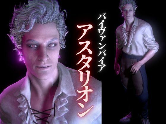 白人の吸血鬼アスタリオン、イケオジな吸血鬼に搾精されるサキュバスプレイ動画4本セットの画像1