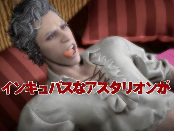 白人の吸血鬼アスタリオン、イケオジな吸血鬼に搾精されるサキュバスプレイ動画4本セットの画像3