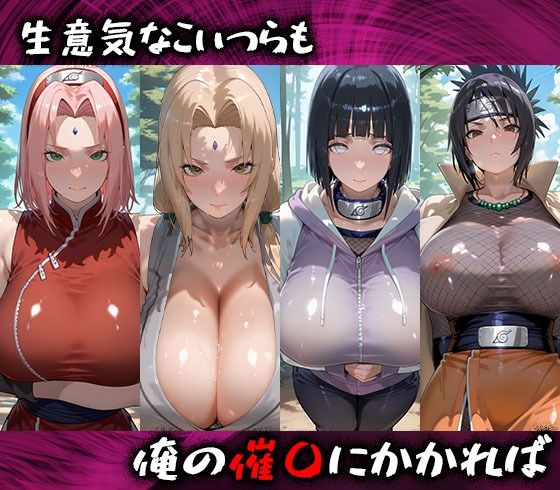 淫紋おじさんがとNARUTOヒロインを堕とし孕ませる話の画像1