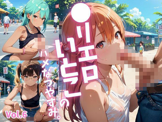 ●リエロ従姉妹のハメなつやすみ。【厳選434枚収録】Vol.6 (dcg)