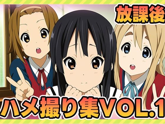 《d_608880》放課後ティータイム、秘密のアルバイト1のパッケージ画像