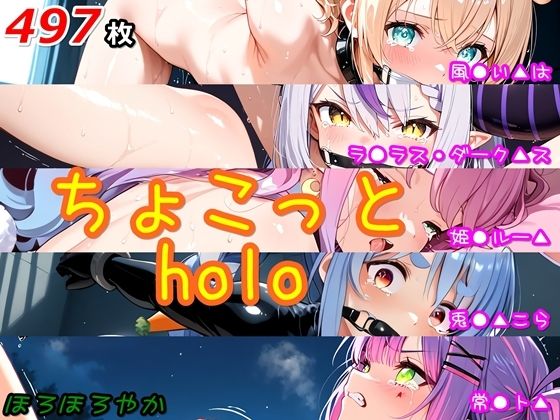 ちょこっとholoの商品画像