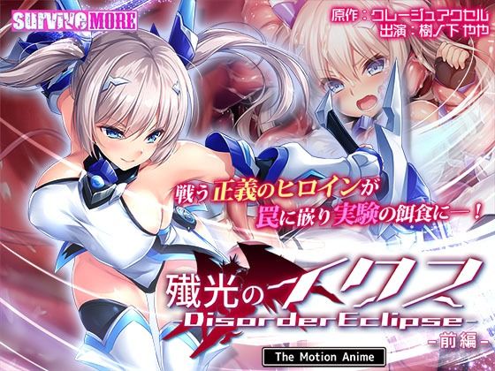 殲光のイクス-Disorder Eclipse- The Motion Anime 前編 (dcg)
