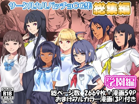 《d_609657》サークルカルパッチョCG集総集編学園編のパッケージ画像