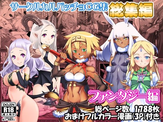 サークルカルパッチョCG集総集編ファンタジー編の商品画像