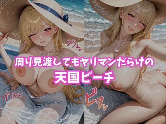 ヤリマンビッチ  〜ヤリマンが沢山いるビーチ〜の画像5