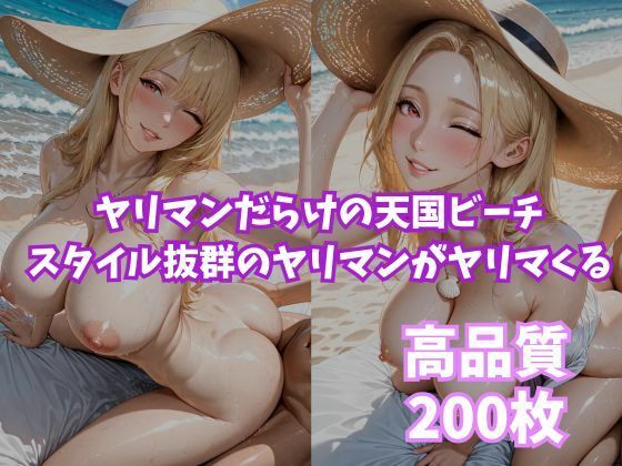 ヤリマンビッチ  〜ヤリマンが沢山いるビーチ〜の画像9