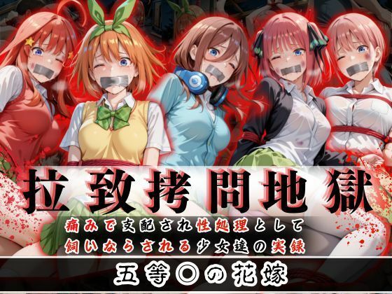 《d_610583》拉致拷問地獄―終わらない痛みが刻まれる夜―五等○の花嫁編―のパッケージ画像