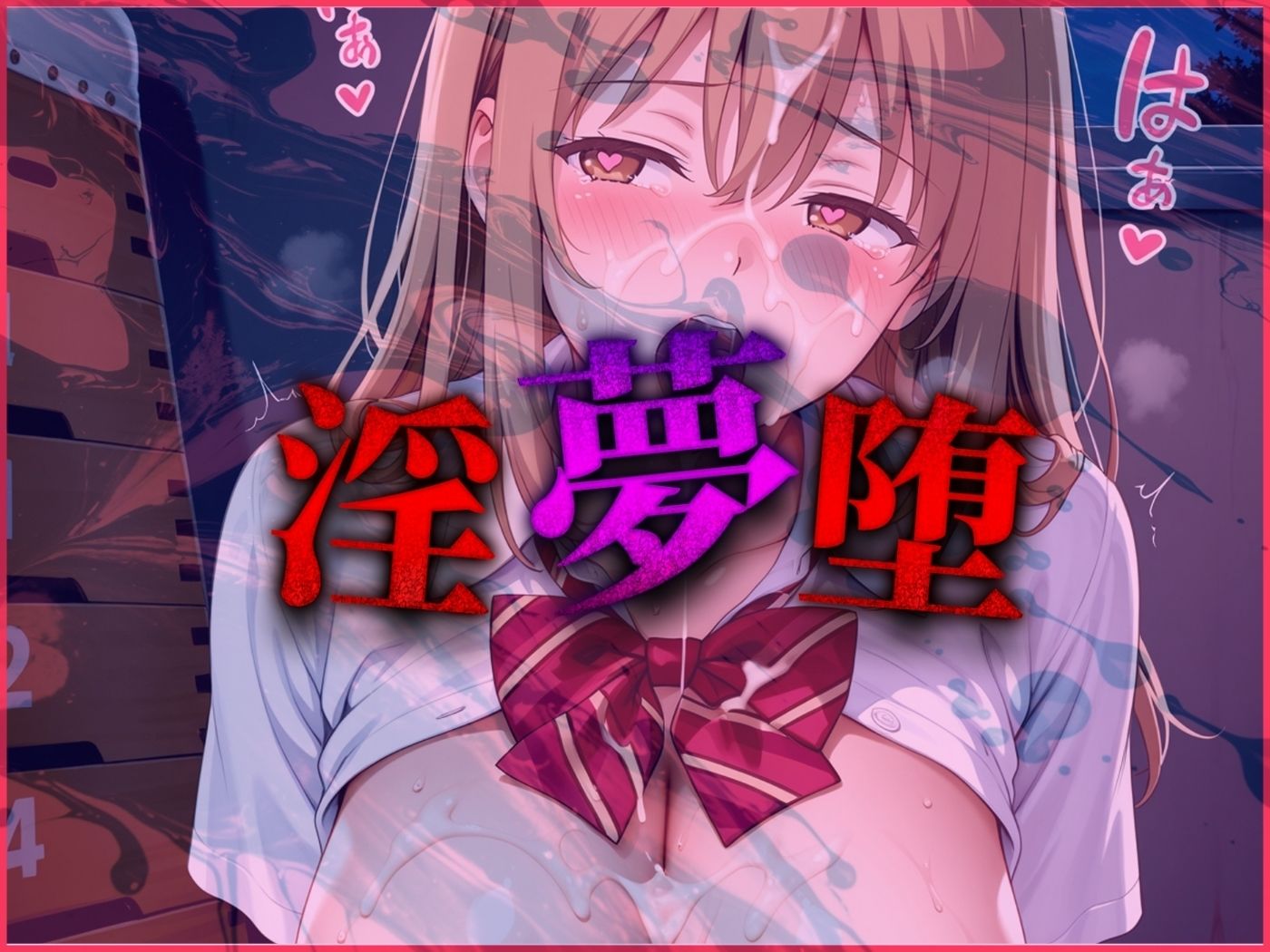 【4Kイラスト】淫夢堕_俺の淫夢で神崎千夏の本性を犯し尽くす!!(体育館倉庫編) 画像9