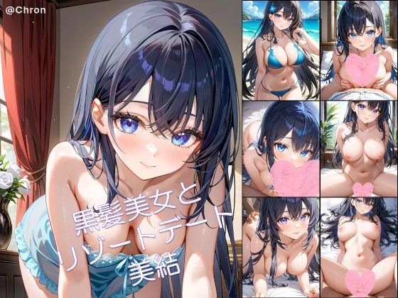 黒髪美女とリゾートデート 美結1の商品画像