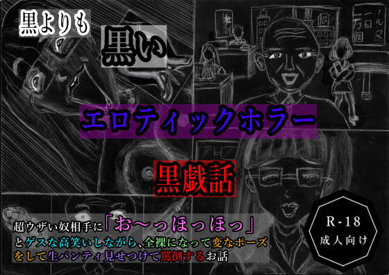 黒よりも黒いエロティックホラー黒戯話「超ウザい奴相手に「お〜っほっほっ」とゲスな高笑いしながら、全裸になって変なポーズをして生パンティ見せつけて罵倒するお話」の商品画像