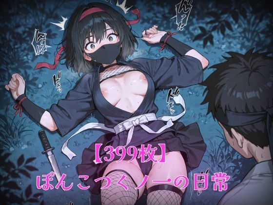 《d_610874》【399枚】ぽんこつくノ一の日常のパッケージ画像