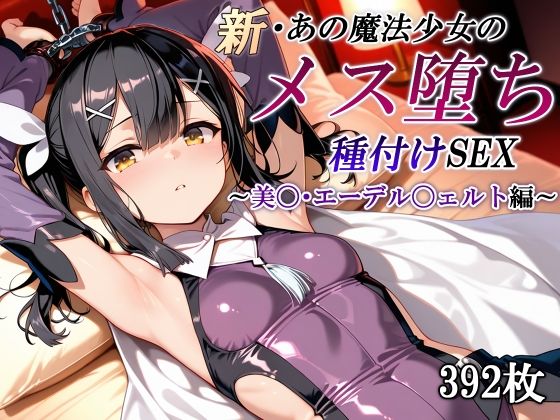新・あの魔法少女のメス堕ち種付けSEX〜美〇・エーデル〇ェルト編〜の商品画像
