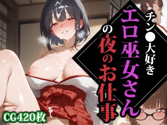 《d_611318》チン●大好きエロ巫女さんの夜のお仕事のパッケージ画像