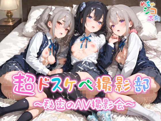 【めちゃシコ】超ドスケベ撮影部 〜秘密のAV撮影会〜の商品画像