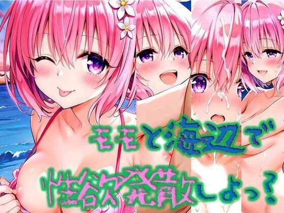 モモと海辺で性欲解消しよっ？の商品画像