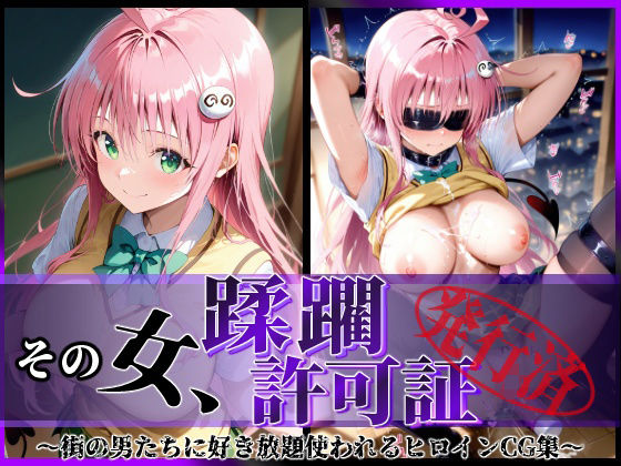 《d_611485》その女、蹂躙許可証発行済み -街の男たちに好き放題使われるヒロインCG集- ララ編のパッケージ画像