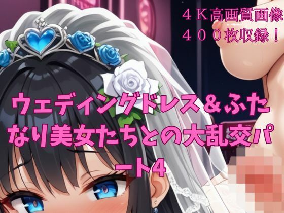 ウェディングドレス＆ふたなり美女たちとの大乱交パート4の商品画像