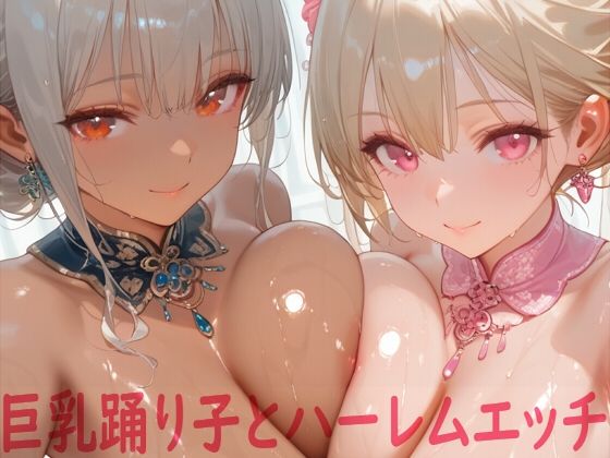巨乳踊り子とハーレムエッチ (dcg)