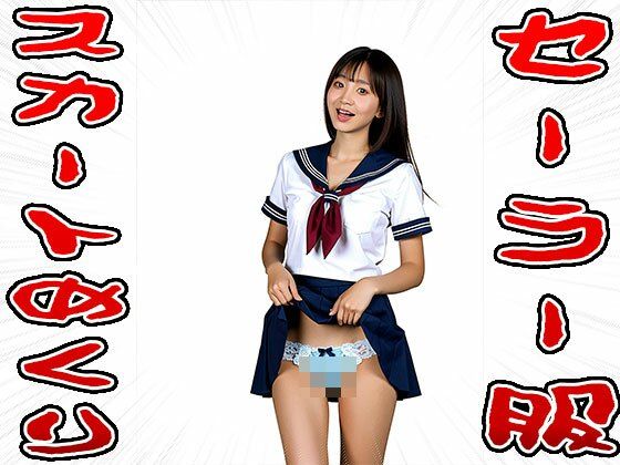【スカートめくり】セーラー服のサンプル画像 6