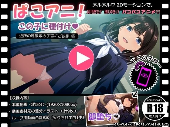 ぱこアニ！この子に種付け  〜近所の制服娘の子宮にご挨拶 編〜 (dcg)