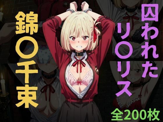 囚われたリ〇リス〜錦〇千束〜の商品画像