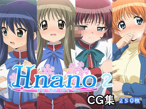 Hなの2の商品画像