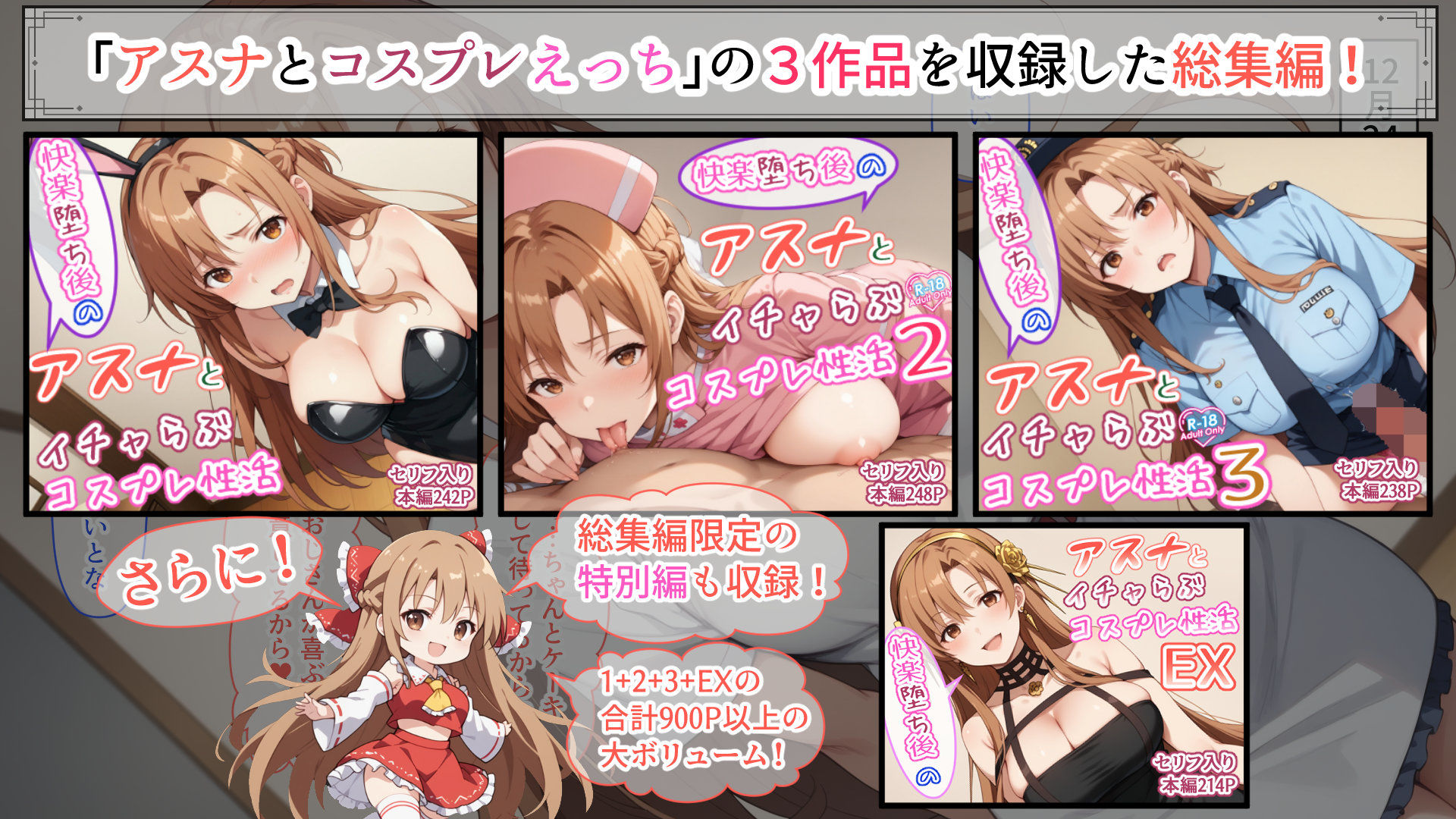 快楽堕ち後のアスナとイチャらぶコスプレ性活365日【総集編】の画像1