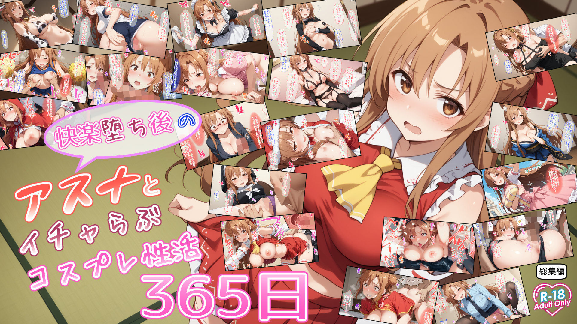 快楽堕ち後のアスナとイチャらぶコスプレ性活365日【総集編】の画像9