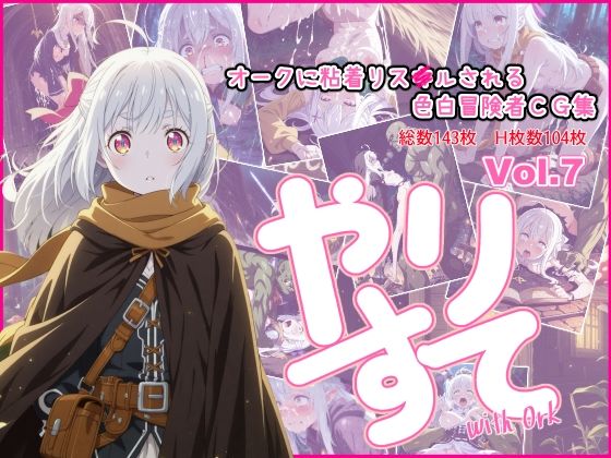 やりすて Vol.7 with オーク 〜粘着オークに転職ポイント前で出待ちリスキルされる話〜の商品画像