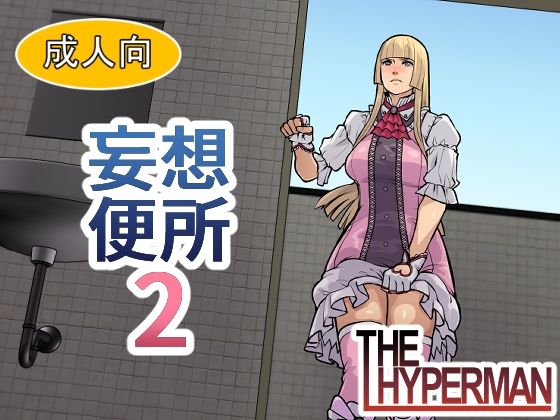 妄想便所2の商品画像