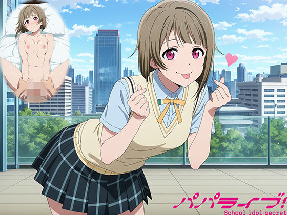パパライブ！スクールアイドルパパ活日記〜中〇かすみ編〜の商品画像