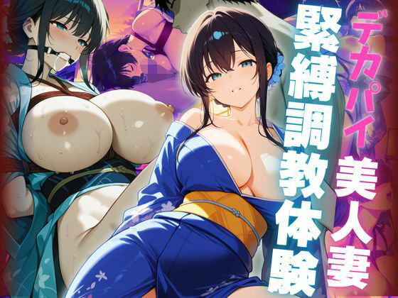 デカパイ美人妻緊縛調教体験の商品画像