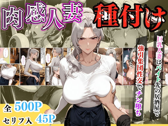 《d_613071》【セリフ入り】肉感人妻種付け〜巨乳人妻はバイト先の居酒屋で強引集団性交でチン堕ち〜のパッケージ画像