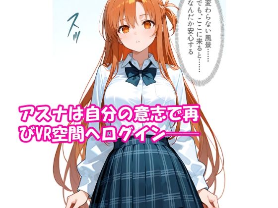 VR迷子アスナ1・2・3総集編の画像7
