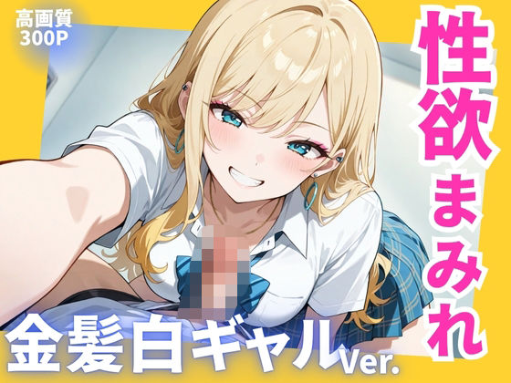 性欲まみれ   金髪白ギャル (dcg)